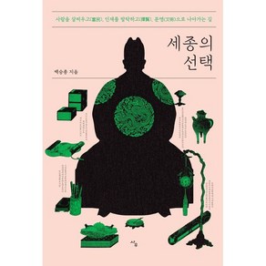 세종의 선택:사람을 살찌우고 인재를 발탁하고 문명으로 나아가는 길