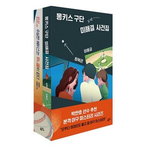 몽키스 구단 에이스팀 사건집 세트 전 2권, 황금가지, 최혁곤, 이용균