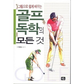 그림으로 쉽게 배우는골프 독학의 모든 것