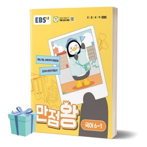 2024년 EBS 만점왕 초등 국어 6-1 ++사은품 ++당일발송