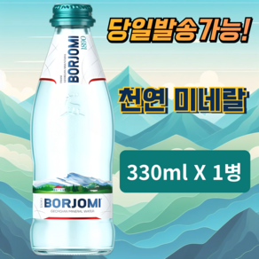 보르조미 천연 미네랄 100% 탄산수 Borzomi Carbonated Water Georgia Carbonated Water