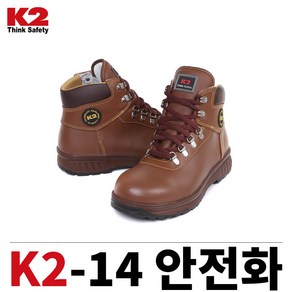 K2 안전화 K2-14 브라운, 265mm