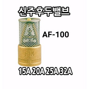 국산 신주후두밸브(역류방지기능포함) 황동후두밸브 AF-100 FOOTVALVE 한국합금 15A ~100A 펌프 흡입 입수구 후드