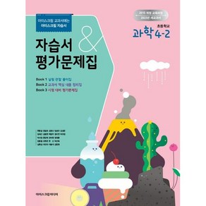 초등학교 과학 자습서+평가문제집 4-2 4학년 2학기 (아이스크림미디어 현동걸) 2024년용