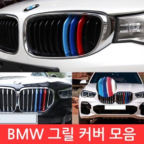 BMW M 그릴 커버 3색 클립 몰딩 튜닝 X 1 3 5 시리즈 퍼포먼스 익스테리어 라디에이터, 선택04-3GT 시리즈 F34 11칸, 1개