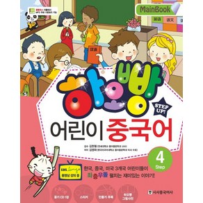 하오빵어린이 중국어 4(Main Book), 시사중국어사, 하오빵 어린이 중국어 시리즈