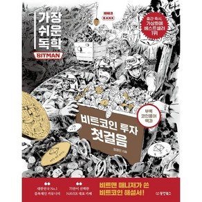 가장 쉬운 독학 BITMAN(비트맨) 비트코인 투자 첫걸음, 동양북스, 정광민