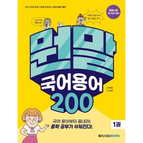 (메가스터디북스) 뭔말 국어 용어 200 1 (2023년), 분철안함