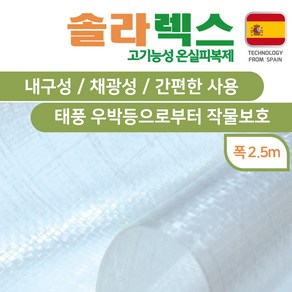 유로팜 솔라렉스 직조필름 폭250cm, 1개