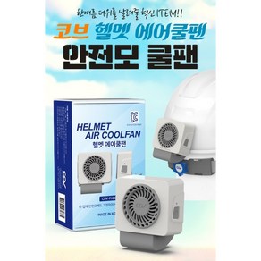 헬멧에어쿨팬(HELMET AIR COOLFAN) 안전모선풍기, 1개, 82 x 63.5 x 90 mm