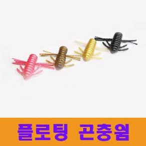 플로팅 곤충 웜(송어 루어 강추)