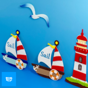 힘찬쇼핑_ [ 완제품 ] 대형 펠트지 여름환경판 야자수해변 꾸미기_ 부자재 펠트 해변 산호초 조개 등대 해초 튜브 열대어 바다친구들 유치원 어린이집 교구 게시판 꾸미기, 3. 등대(1P), 1세트