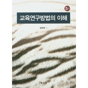 교육연구방법의 이해, 학지사, 성태제