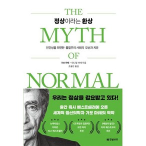 정상이라는 환상:인간성을 외면한 물질주의 사회의 모순과 치유