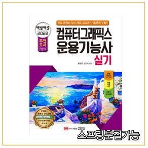 [성안당]2022 백발백중 컴퓨터그래픽스 운용기능사 실기 : 무료 동영상 강의 제공 전국컴퓨터교육협의회 추천 도서, 성안당