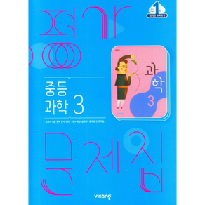 비상 중3 과학 평가문제집