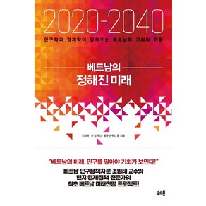 베트남의 정해진 미래(2020-2040):인구학과 경제학이 알려주는 베트남의 기회와 위험, 북스톤, 조영태쩐 밍 뚜언응우옌 쑤언 중