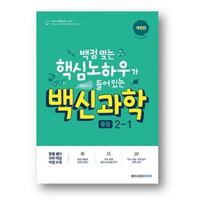 백신 과학 중등 2-1 (2025년) 사은품증정