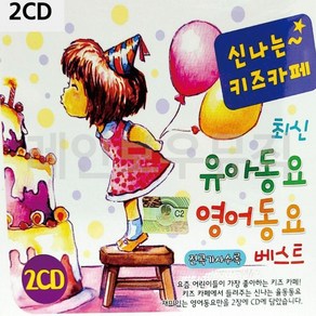 유아동요CD 2CD 신 나는 키즈카페 유아동요 베스트 O1EA