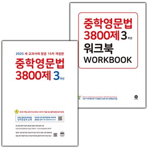 선물+2025년 마더텅 중학 영문법 3800제+워크북 3학년 세트 (15차 개정판), 영어영역