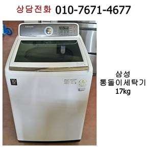 [중고세탁기] 삼성 엑티브워시 통돌이 세탁기 17kg [19년식]