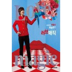 세계적인 마술사 최현우의러브 매직, 넥서스BOOKS, 최현우 저