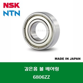 6806ZZ 6806ZZC3 일제 NSK NTN 깊은홈 볼 베어링 철커버(ZZ)타입 내경 30MM, 1개