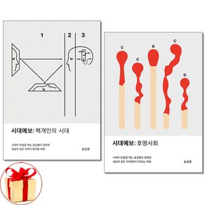 시대예보 핵개인의 시대 ＋ 호명사회 전2권 송길영 경제전망 책(사은품증정), 상세 설명 참조, 상세 설명 참조