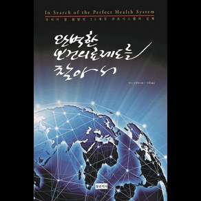 완벽한 보건의료제도를 찾아서:우리가 잘 몰랐던 25개국 의료시스템의 실체