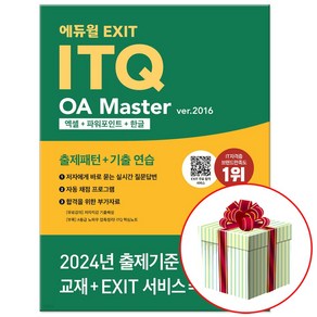 2024 에듀윌 EXIT ITQ OA 마스터 ve.2016 엑셀+파워포인트+한글 (핵심노트 교재내 수록)