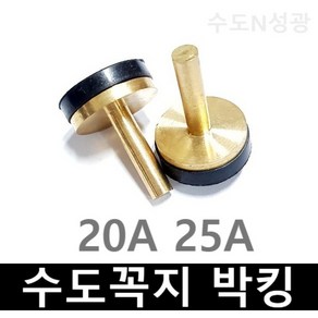 수도꼭지 신주디스크 박킹 20A 25A 겸용 신주디스크 패킹