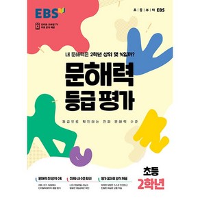 EBS 문해력 등급평가 초등2학년 (24년용)