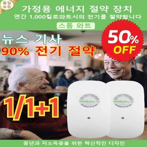 [뉴스 기사] 전기요금 최대 90% 절약할 수 있는 가전! 다용도 고성능 전기절감기 가정용 전기절약기