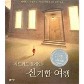 에드워드 툴레인의 신기한 여행 [ 드라마 '별에서 온 그대' 테마소설 양장 ][하트우드-001]