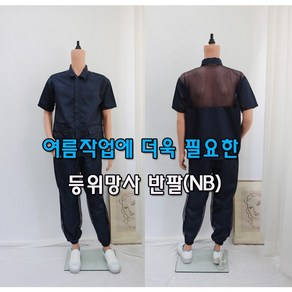 [제전복 등위망사 반팔투피스] Y카라 네이비 작업복반팔 여름작업복 반도체작업복 크린룸용작업복 무진복 제전용품 방진복 크린룸 정전기방지 이에스디마트, 망사반팔투피스(Y카라)네이비, 1개