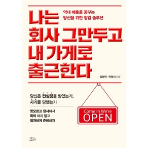 나는 회사 그만두고 내 가게로 출근한다:억대 매출을 꿈꾸는 당신을 위한 창업 솔루션, 책들의정원, 김형민