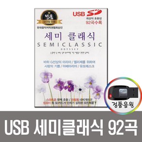 노래USB 세미클래식 92곡 USB-한국인이 좋아하는 연주곡, 상세페이지 참조