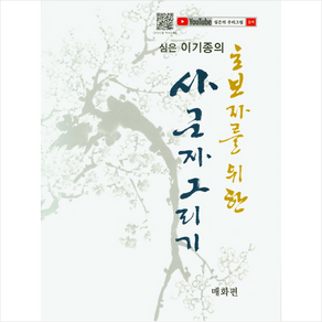 심은 이기종의초보자를 위한 사군자 그리기: 매화편, 서예문인화, 심은 이기종