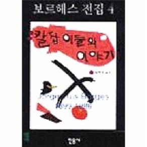 칼잡이들의 이야기 보르헤스전집 4, 상품명