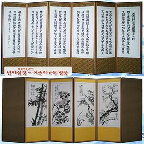[예드림]남원전통공예 6폭병풍 반야심경 - 사군자, 상세설명 참조, 1개