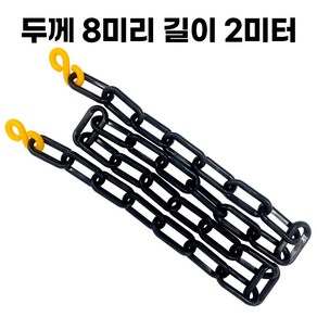 블랙 플라스틱 체인 두께 8mm 길이 2미터 주차 체인 S고리 2개 포함, 1개