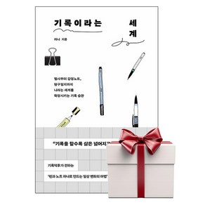 기록이라는 세계 (책갈피증정)