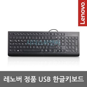 레노버 정품 한글 USB 유선 키보드 블랙 Lenovo Calliope USB Keyboad 00XH610, 제조사축