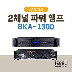 카날스 BKA-1300 2채널 전문가용 파워 앰프 시스템 1260W