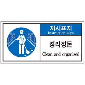 정리정돈 2가지언어 산업안전스티커 라벨(한국어＋영어)