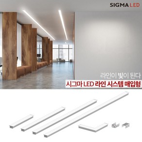 시그마 LED 라인시스템 매입형 500mm 조명 및 전용 안정기 조광기, 15W ㄱ자, 주백색(아이보리빛), 1개