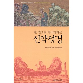 한 권으로 마스터하는신약성경, 대한기독교서회