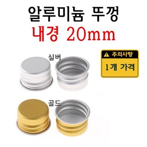 알루미늄 병뚜껑 20mm 20 20파이 마개 뚜껑 캡, 실버, 1개