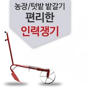 로타리삽 파쟁기 쟁기 보구래 괭이 호미 삽 경작기 도라지삽, 파쟁기 A타입, 1개