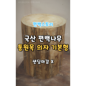 편백스토리 국산 편백나무 통원목 의자 친환경 통나무 의자 야외의자 기본형 주문제작, 무, 1개